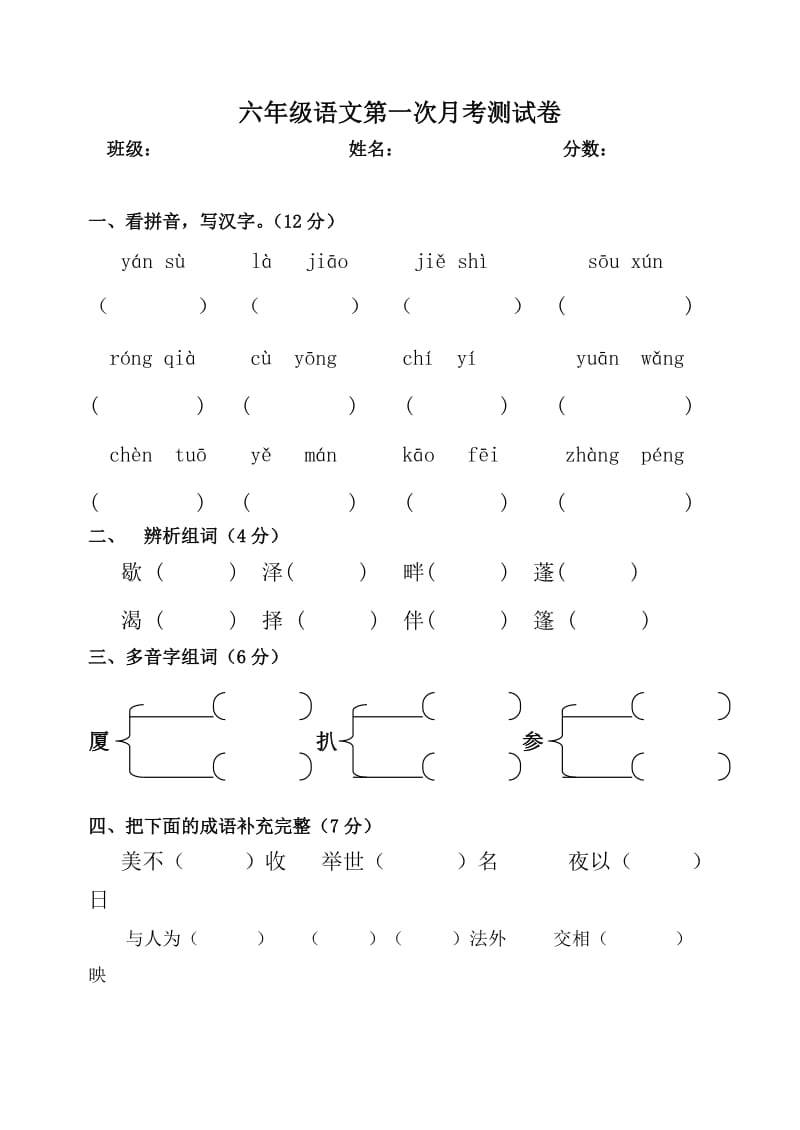 六年级语文第一次月考测试卷.doc_第1页