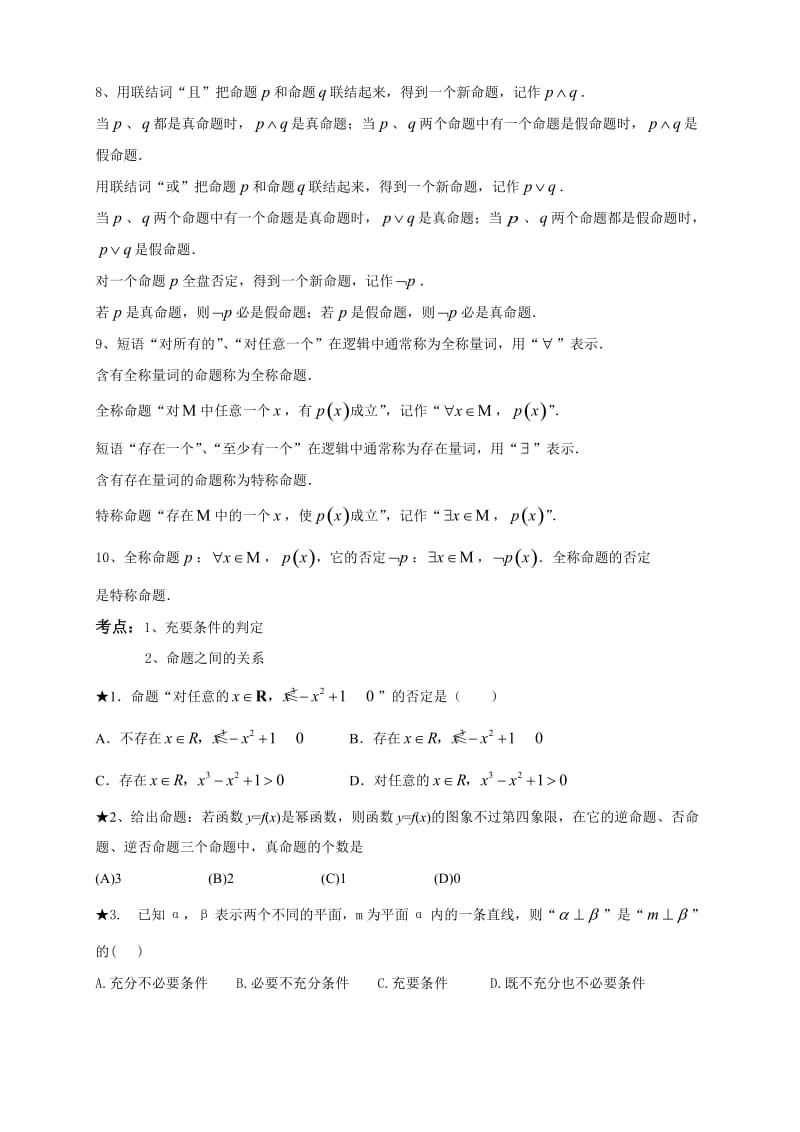 高中数学选修1-1命题知识点、考点、典型例题.doc_第3页