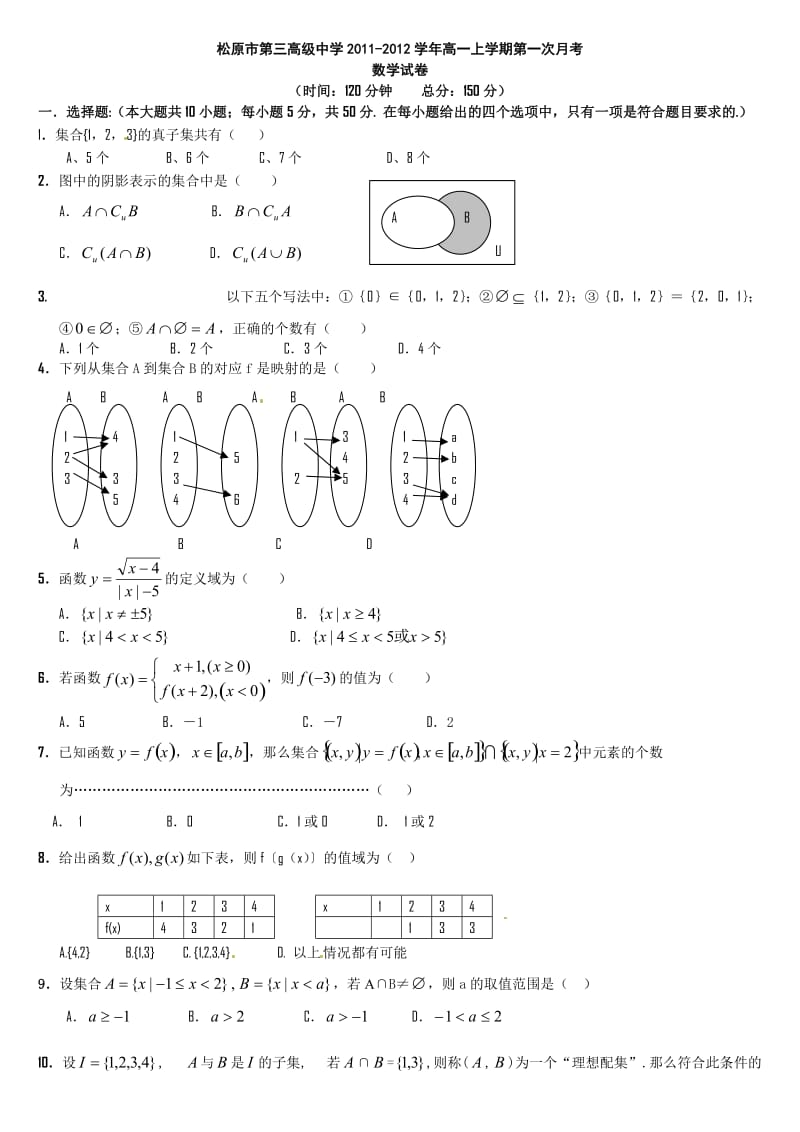 高一数学第一次月考试卷.doc_第1页