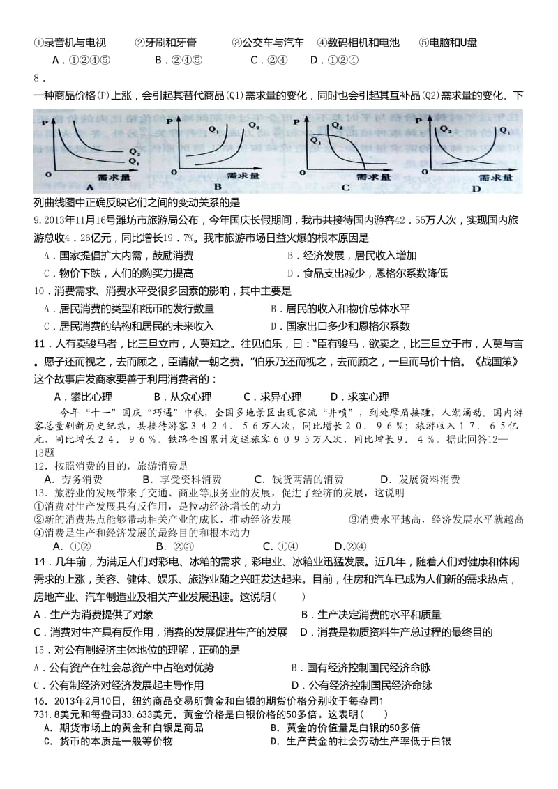 高一经济学段考复习基础练习题.doc_第2页