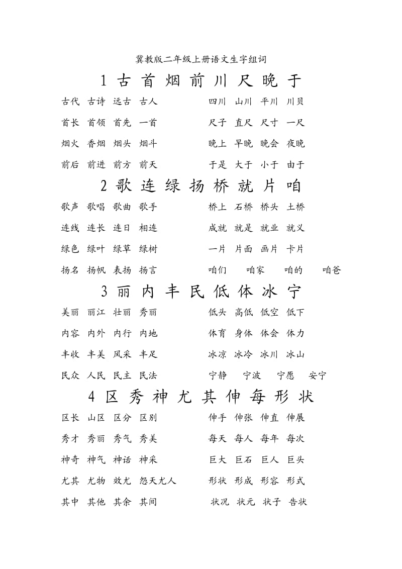 冀教版小学语文二年级(上)生字组词.doc_第1页