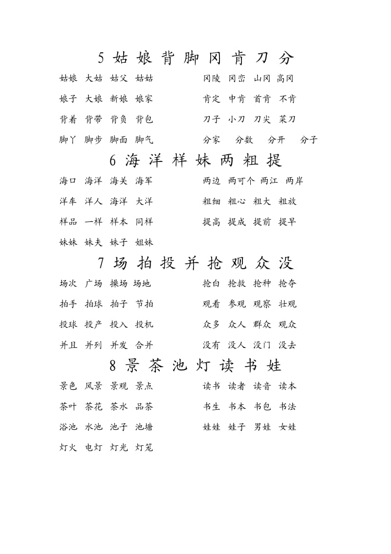 冀教版小学语文二年级(上)生字组词.doc_第2页