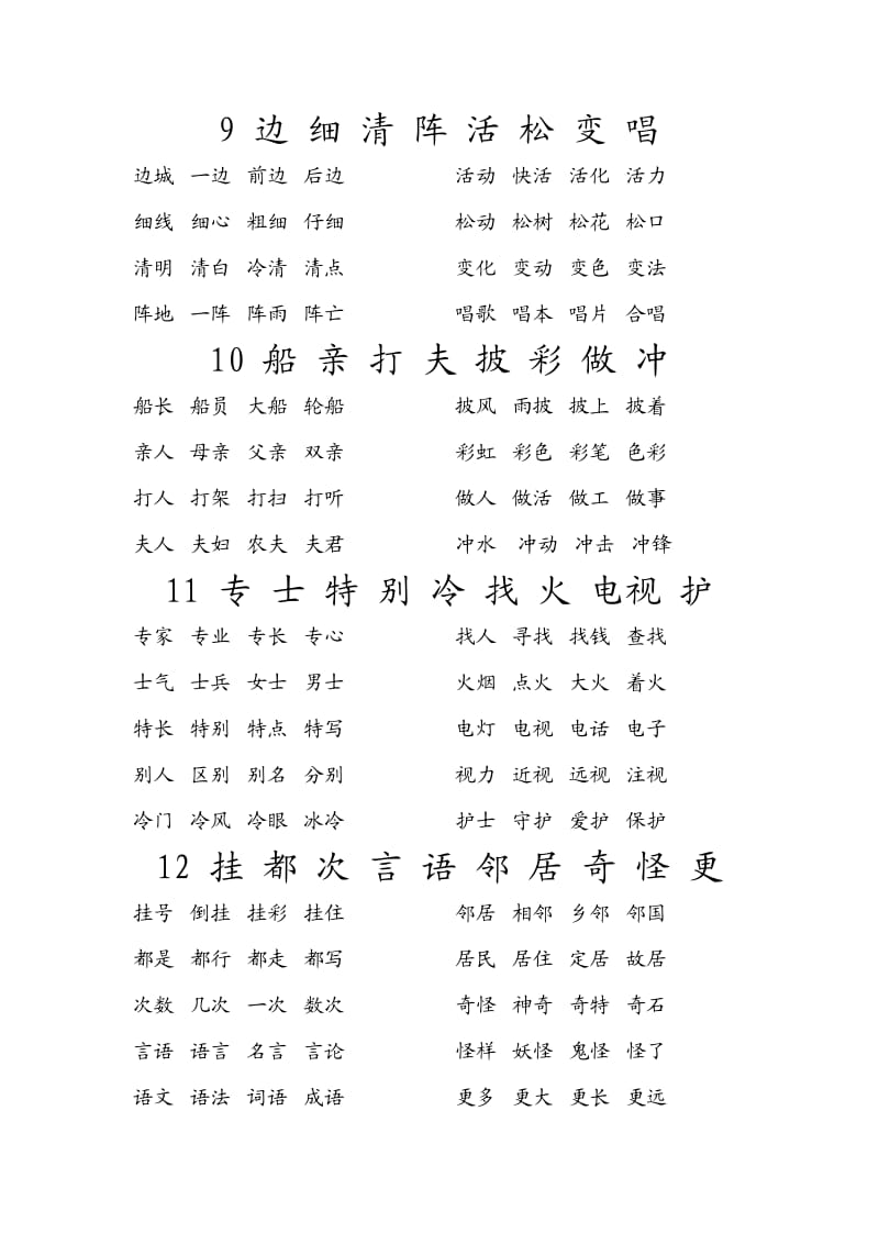 冀教版小学语文二年级(上)生字组词.doc_第3页