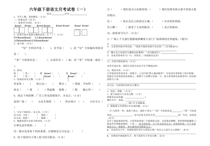 六年级语文上册测验题.doc_第1页