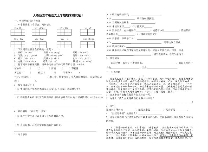 人教版五年级语文上册期末试题.doc_第1页