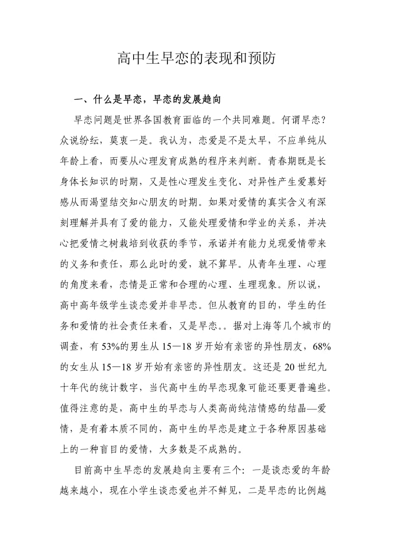 高中生早恋的表现预和防.doc_第1页