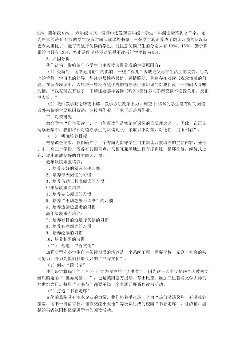 农村留守小学生自主阅读习惯现状调查分析与对策.doc_第3页