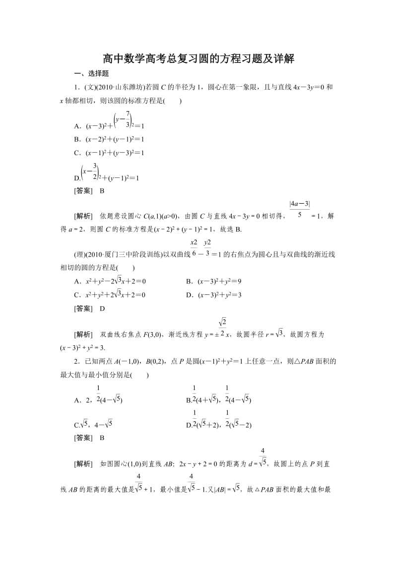 高中数学高考总复习圆的方程习题及详解.doc_第1页