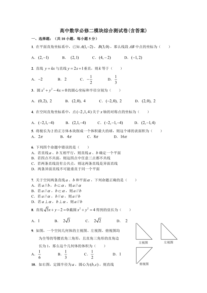 高中数学必修二模块综合测试卷(含答案).doc_第1页