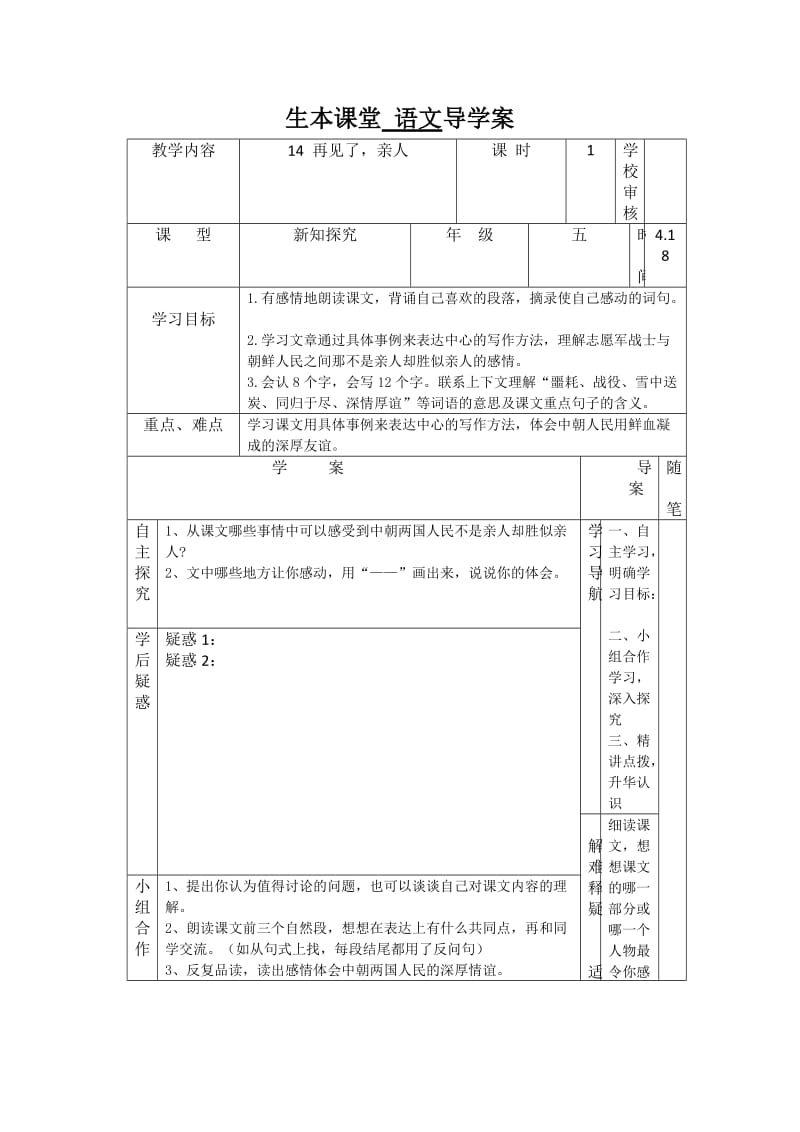 人教版五年级语文下册第四单元导学案.doc_第1页