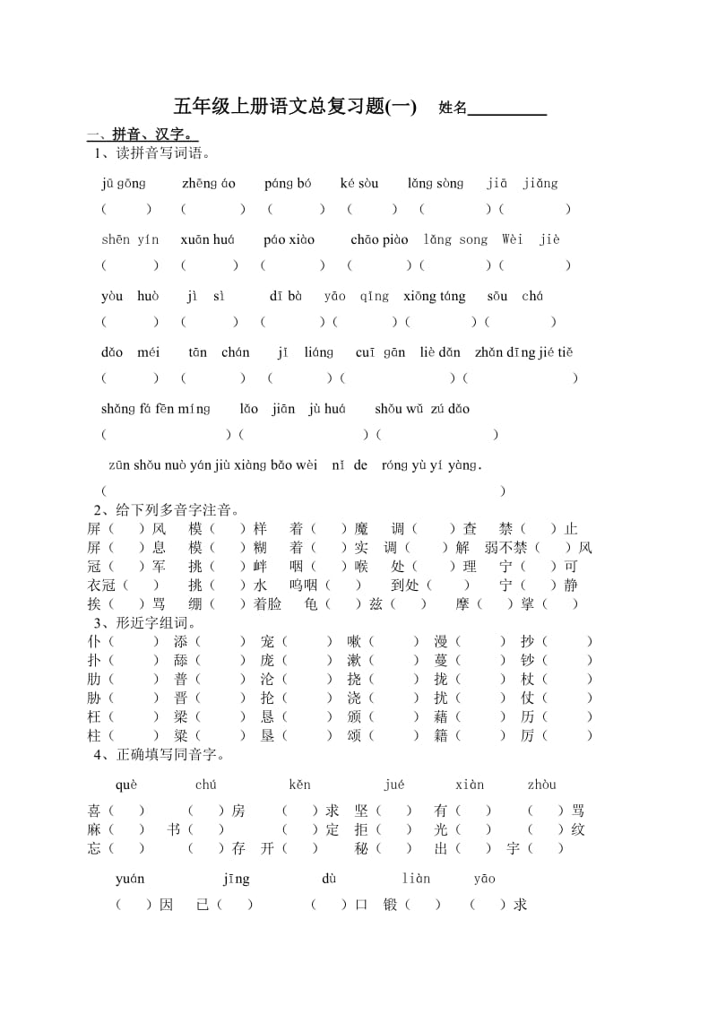 S版五年级上册语文总复习题.doc_第1页