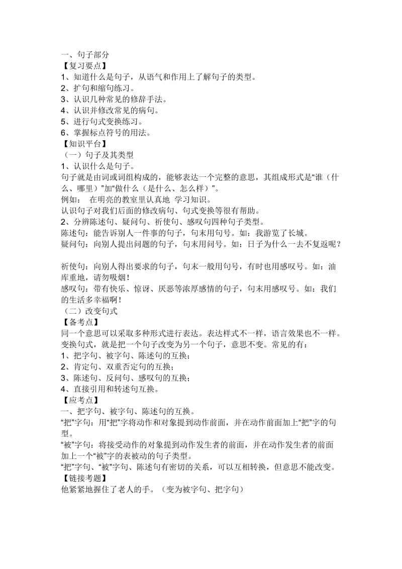 六年级句式训练习题.doc_第1页