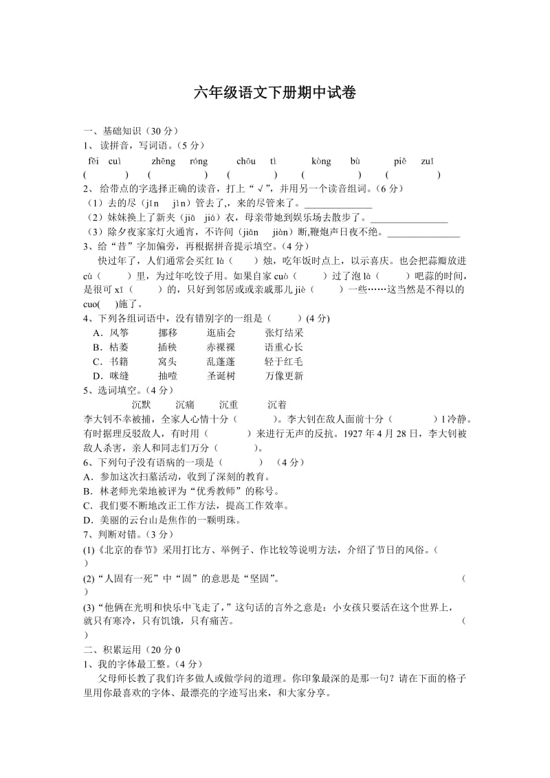 人教版六年级语文下册期中考试卷和答案.doc_第1页