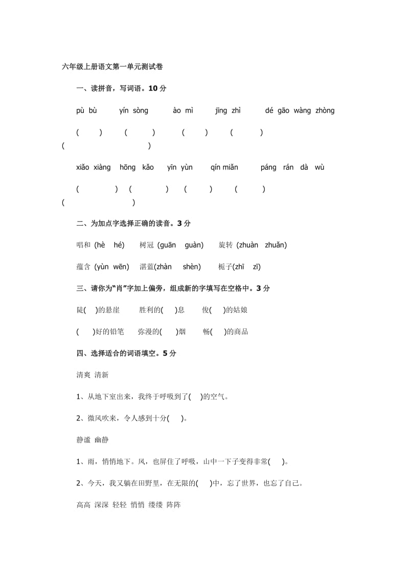 六年级上册语文第一单元测试卷.docx_第1页