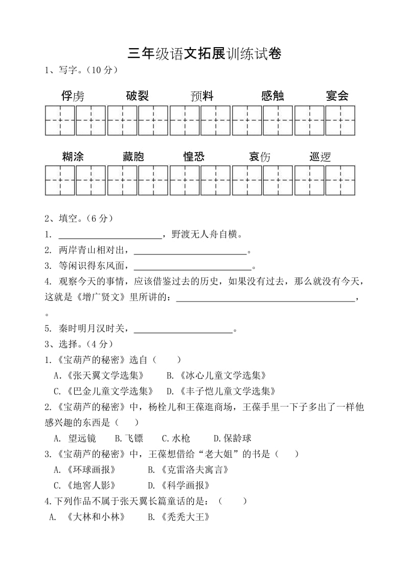 三年级语文拓展训练试卷.doc_第1页