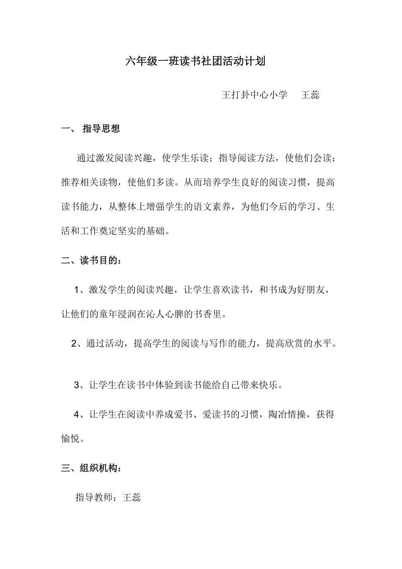 六年级一班读书社团活动计划.docx_第1页