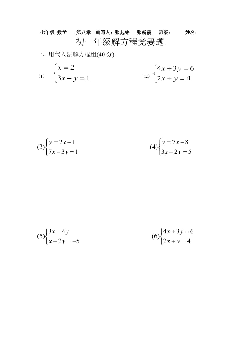 初一年级解方程组练习题.doc_第1页