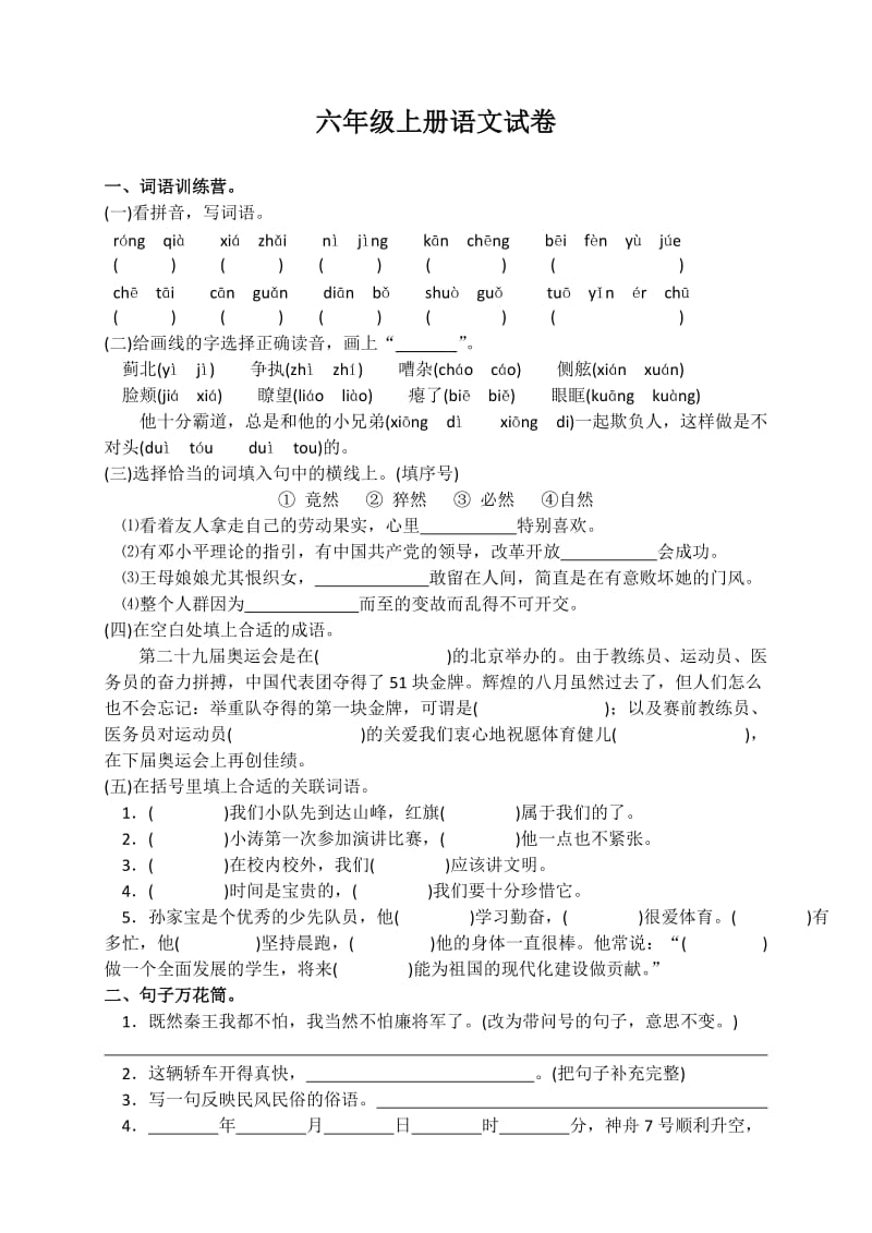 六年级上册语文试卷.doc_第1页