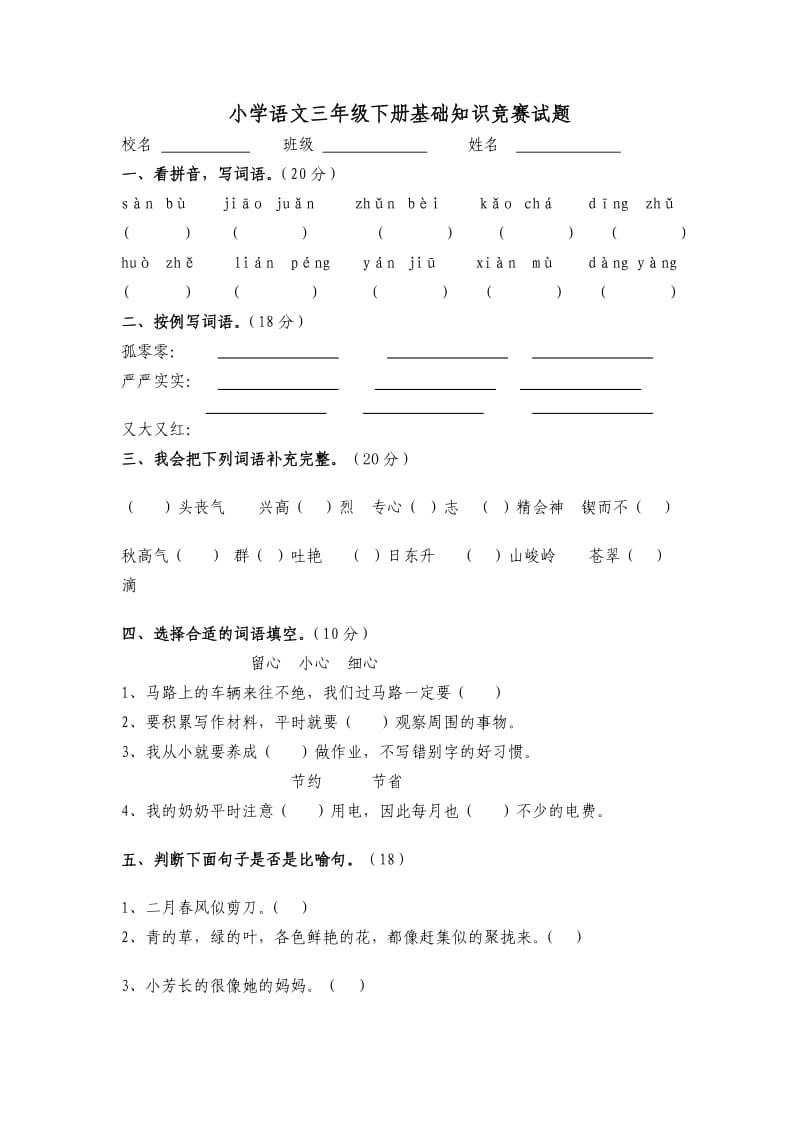 三年级语文课外知识竞赛题.doc_第1页