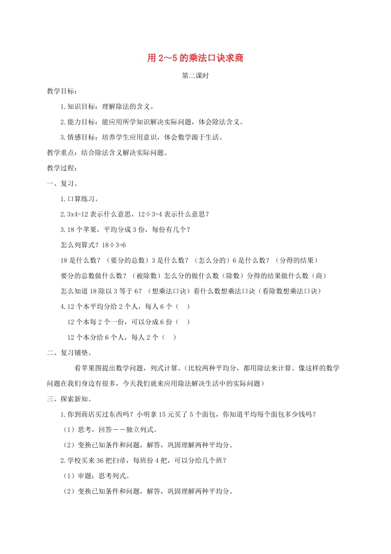 二年级数学上册用2～5的乘法口诀求商4教案北京版.doc_第1页