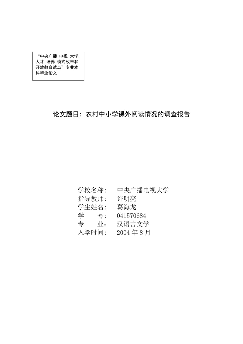 农村中小学课外阅读情况的调查报告.doc_第1页