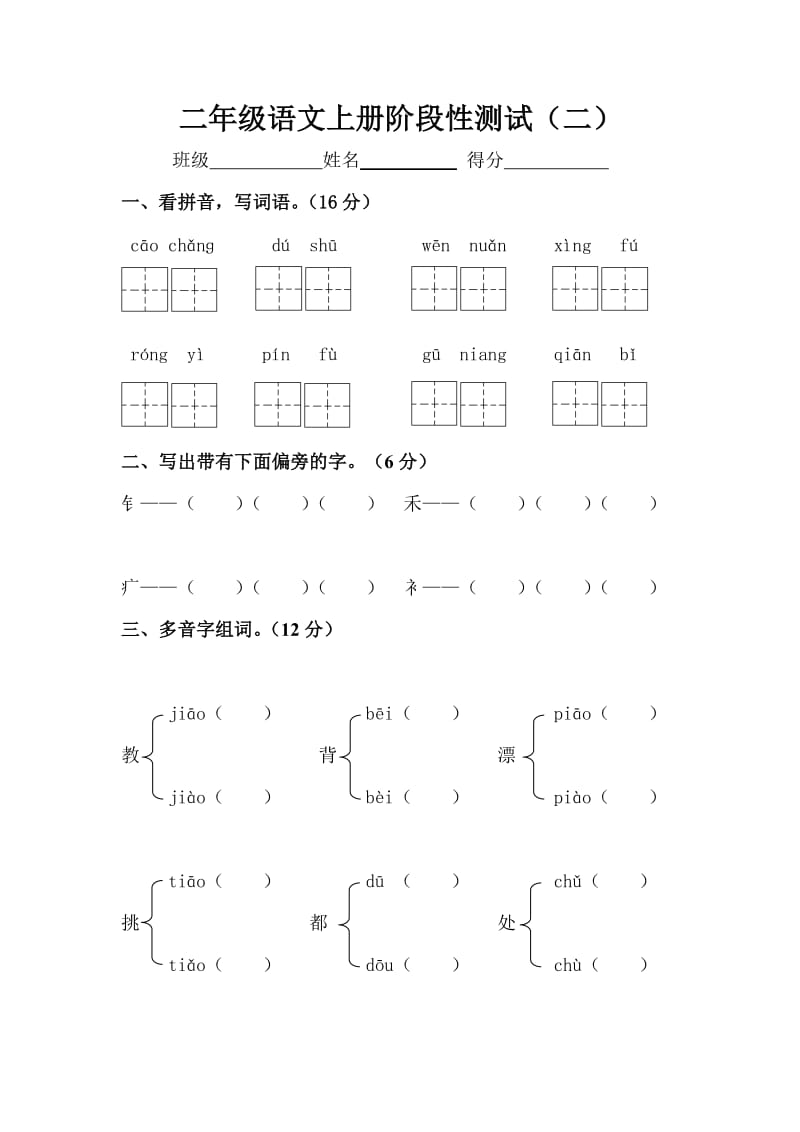 人教版小学二年级语文上册第五六单元月考试卷.doc_第1页