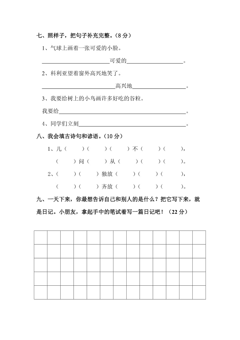 人教版小学二年级语文上册第五六单元月考试卷.doc_第3页