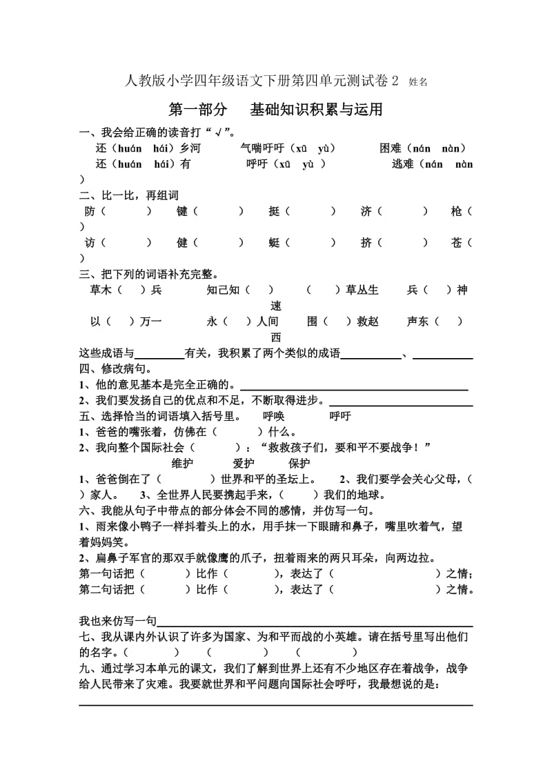 人教版小学四年级语文下册第四单元测试卷.doc_第1页