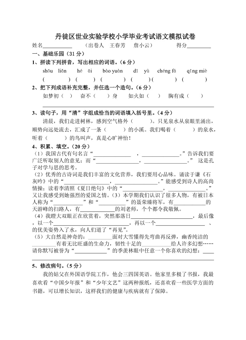 丹徒区世业实验学校小学毕业考试语文模拟试卷.doc_第1页