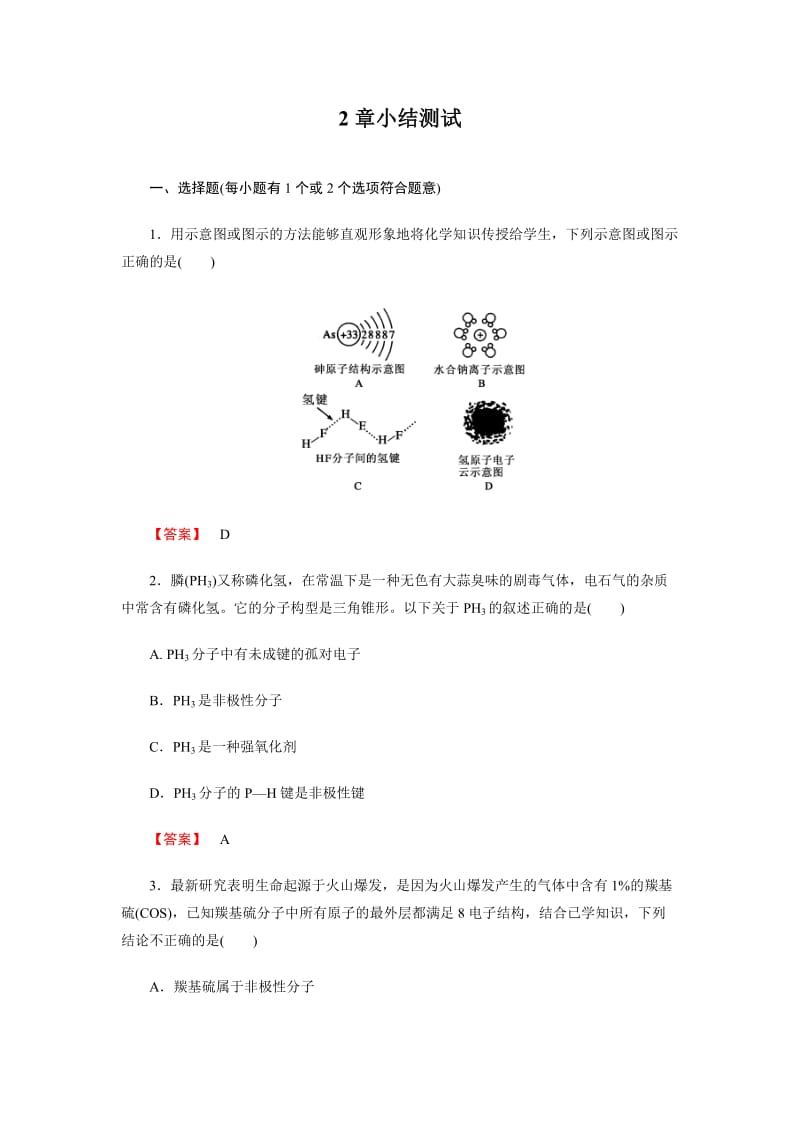 高二化学选修3第二章小结测试.doc_第1页