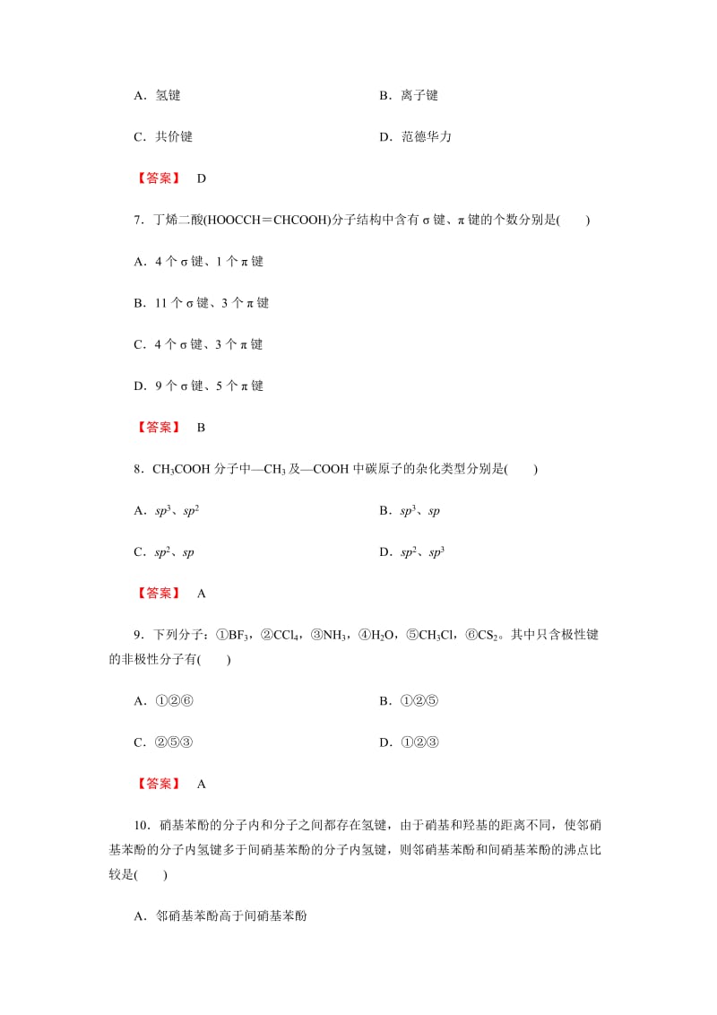 高二化学选修3第二章小结测试.doc_第3页