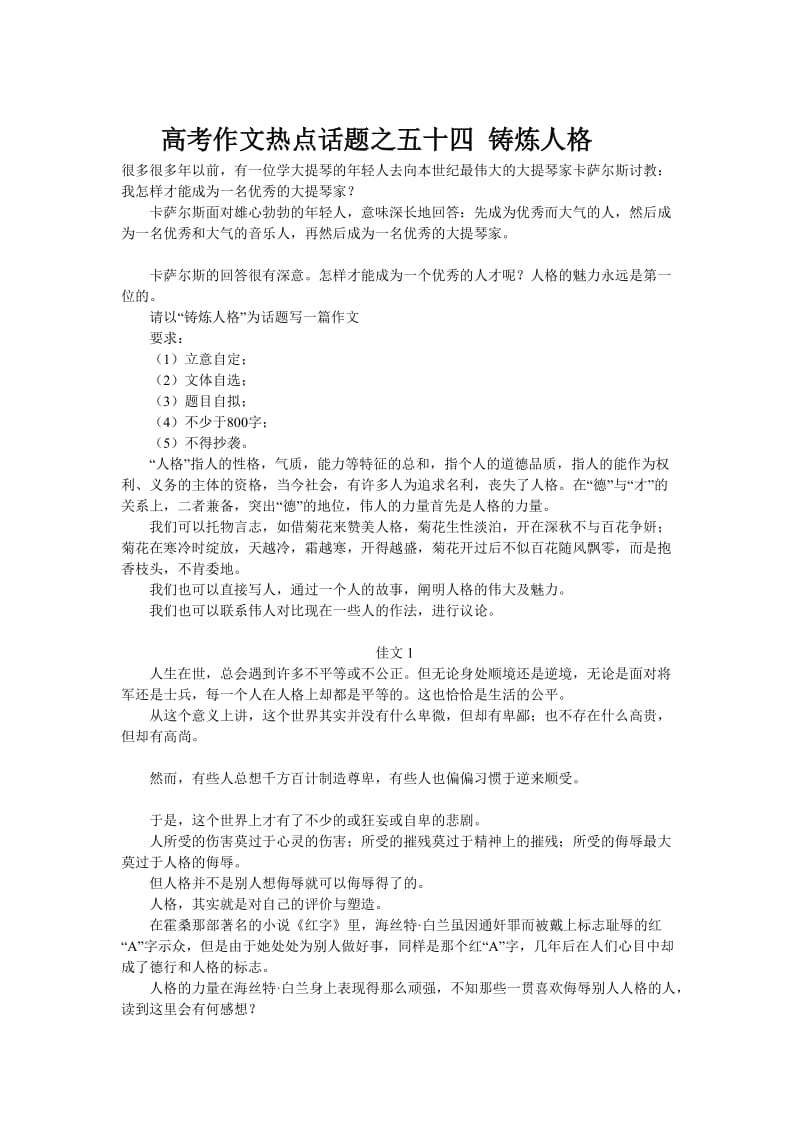 高考作文热点话题之五十四铸炼人格.doc_第1页