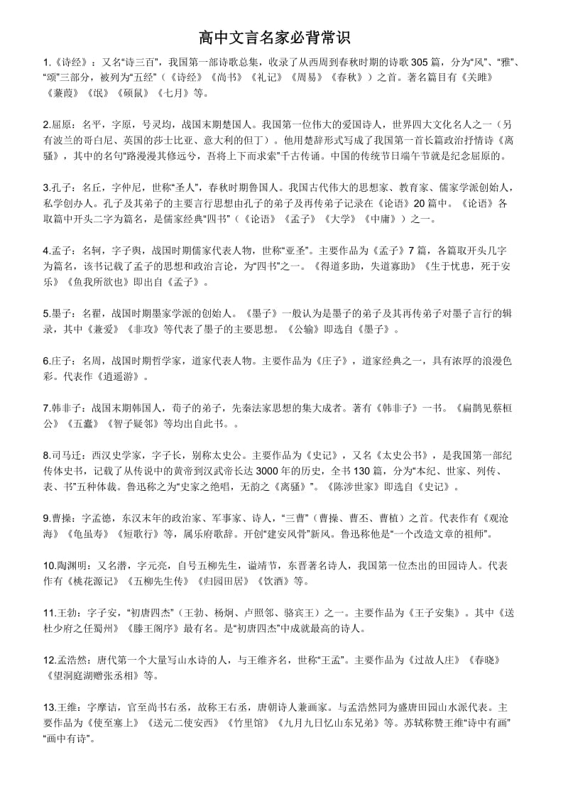 高中文言名家必背常识(已整理).doc_第1页