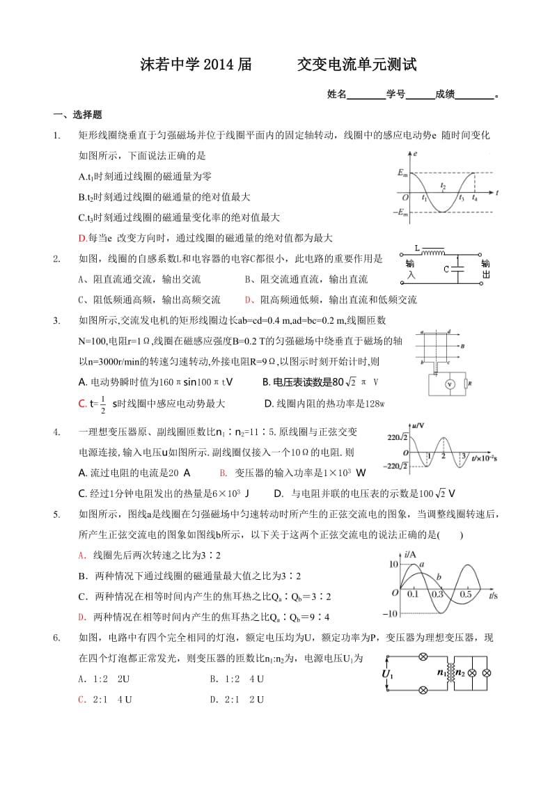 高二下-交变电流-七中-单元测试题(调整后)及答案.doc_第1页