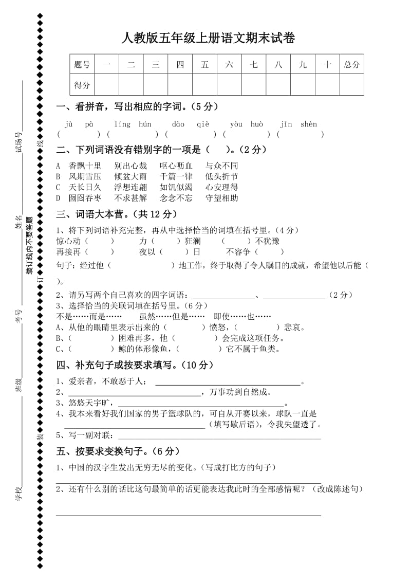 人教版五年级上册语文期末试卷3答案.doc_第1页