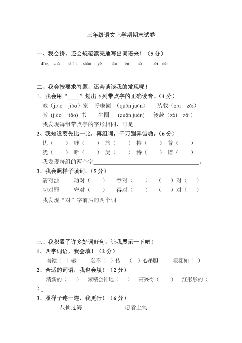 三年级语文上学期期末试卷.doc_第1页