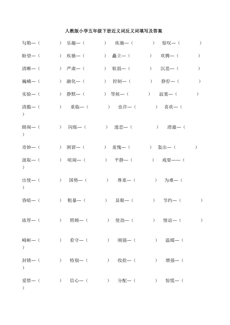 人教版小学五年级下册近义词反义词填空及答案.docx_第1页