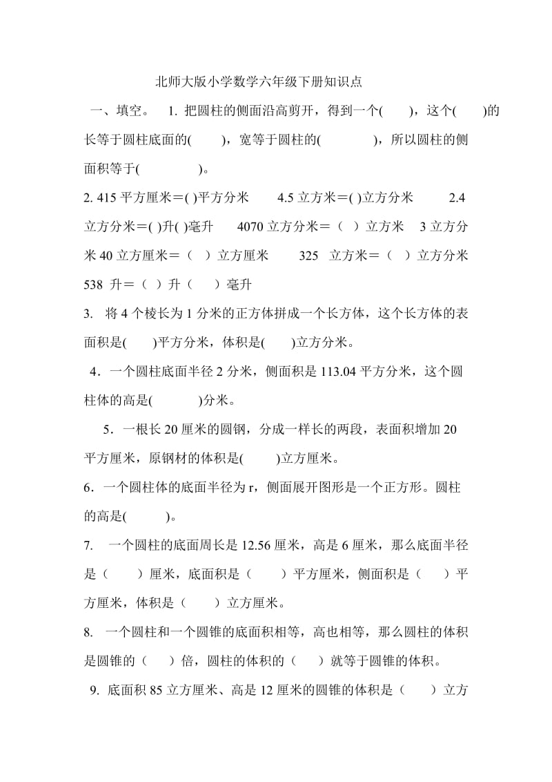 北师大版小学数学六年级下册知识点一.doc_第1页