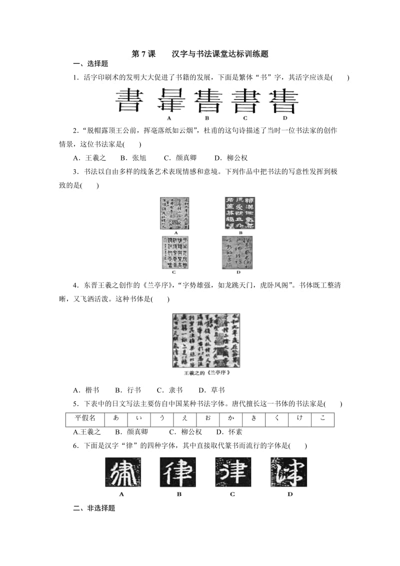 高二历史第7课汉字与书法自主学习课堂达标训练题(岳麓版必修三).doc_第1页