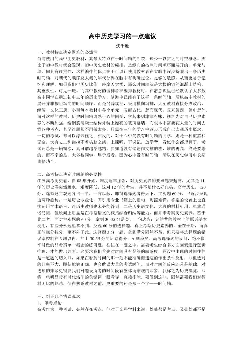 高中历史学习拙见.doc_第1页