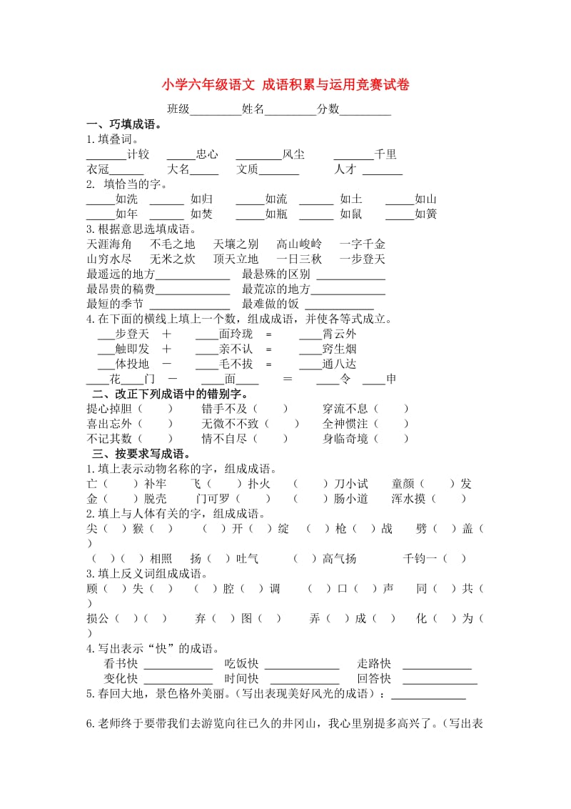 六年级语文成语积累与运用竞赛试卷(无答案).doc_第1页