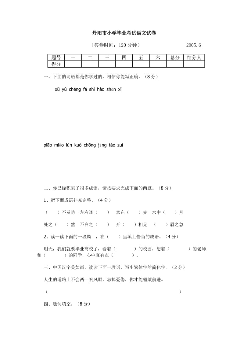 丹阳市小学毕业考试语文试卷.doc_第1页