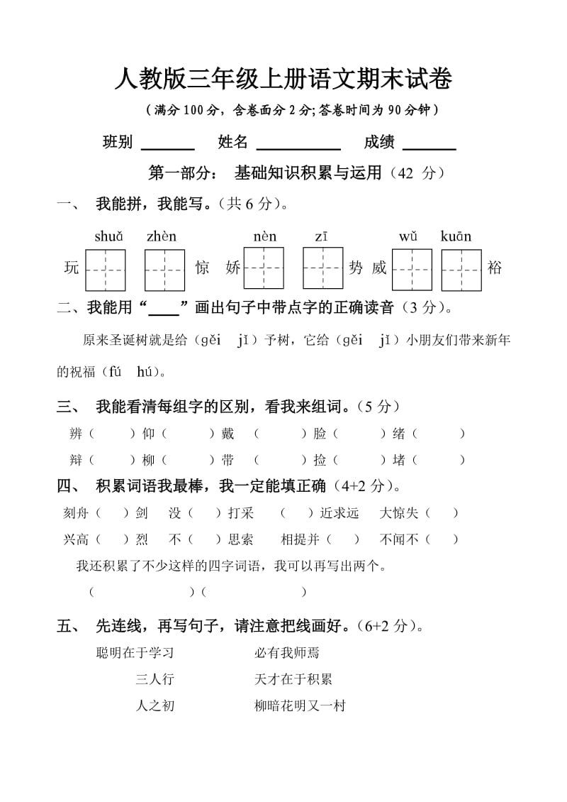 《小学三年级语文上学期期末试卷人教版》.doc_第1页