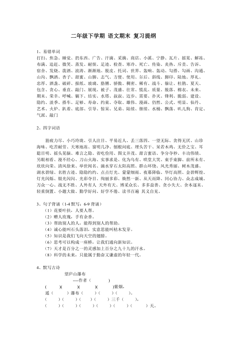 二年级下学期语文期末复习提纲.doc_第1页