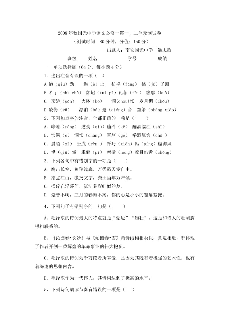 高一语文必修一第一二单元测试卷.doc_第1页