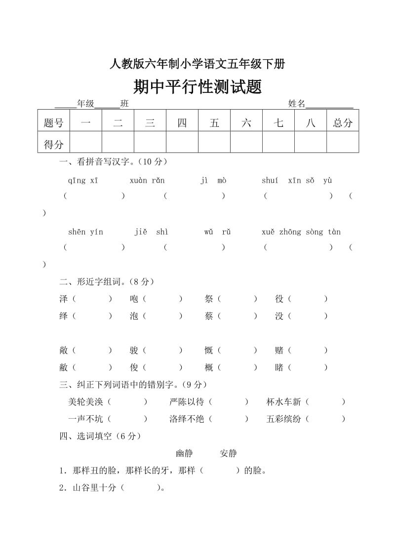 人教版六年制语文五年级下册期中平行性测试题.doc_第1页