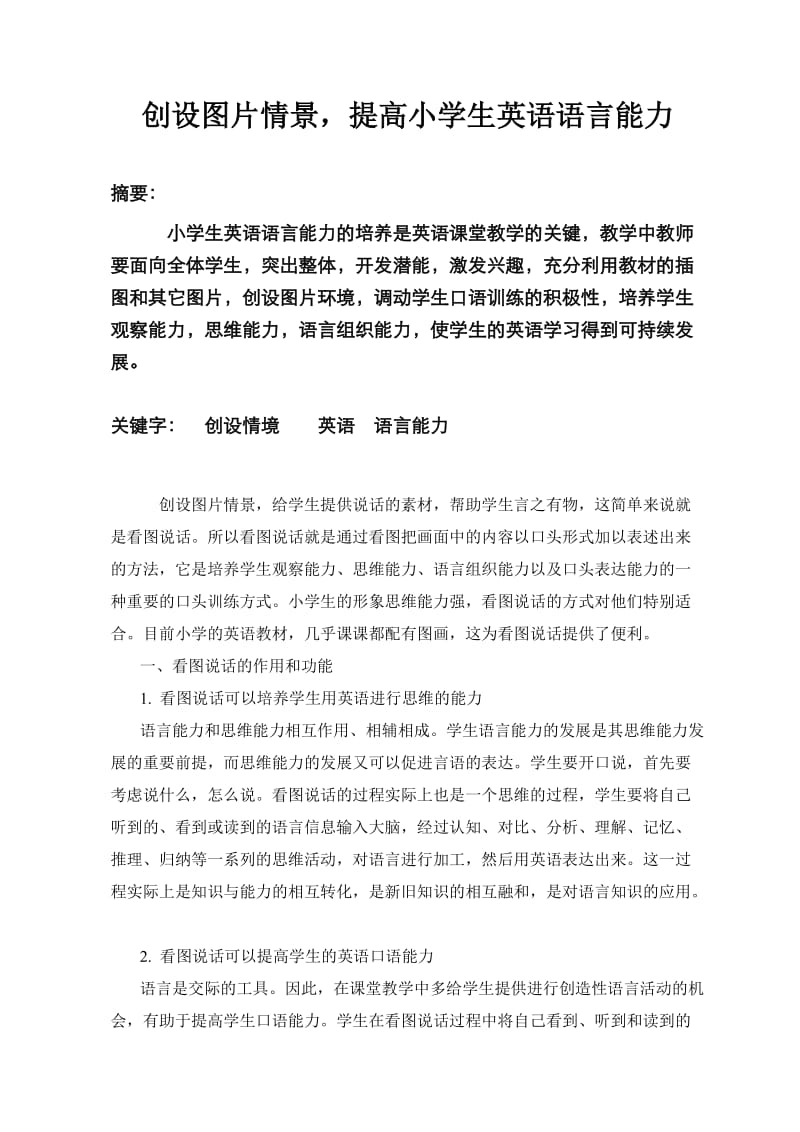 创设图片情景提高小学生英语语言能力.doc_第2页