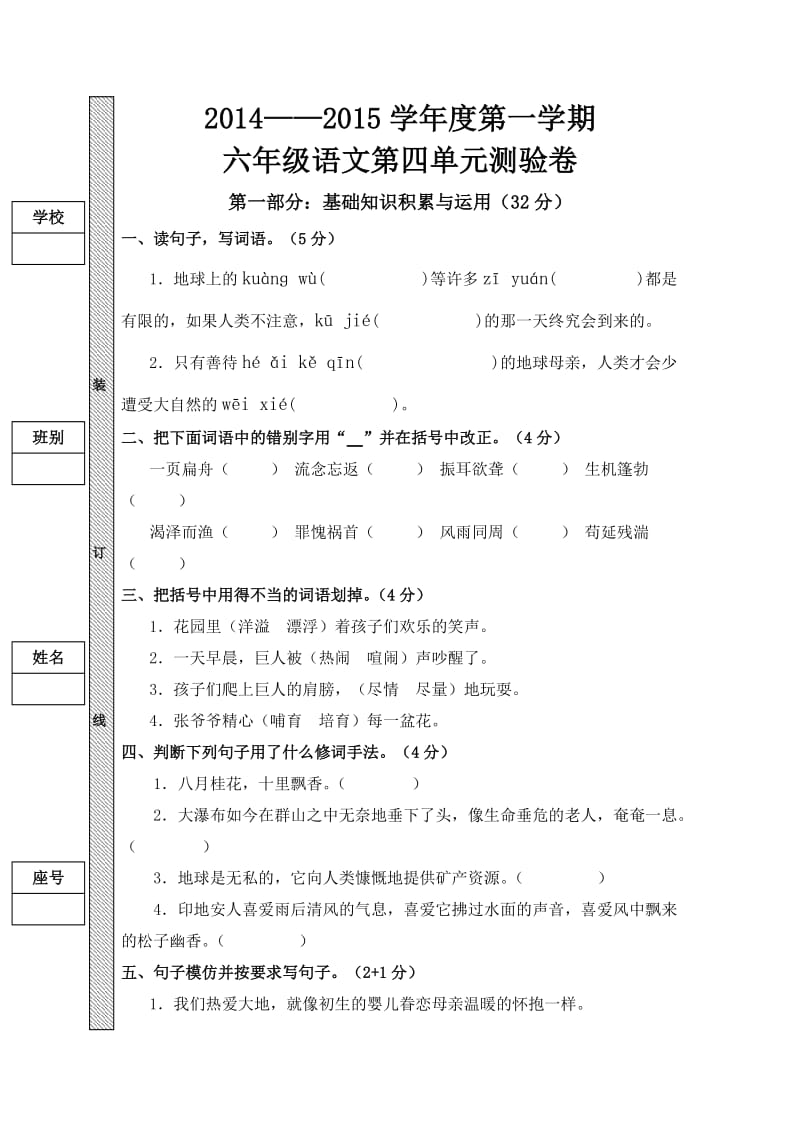 人教版六年级语文上册第四单元测试题.doc_第1页