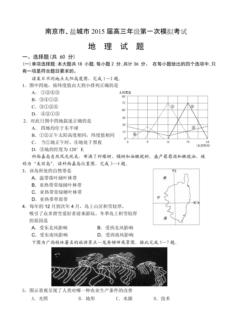 南京市、盐城市2015届高三年级第一次地理模拟考试.doc_第1页