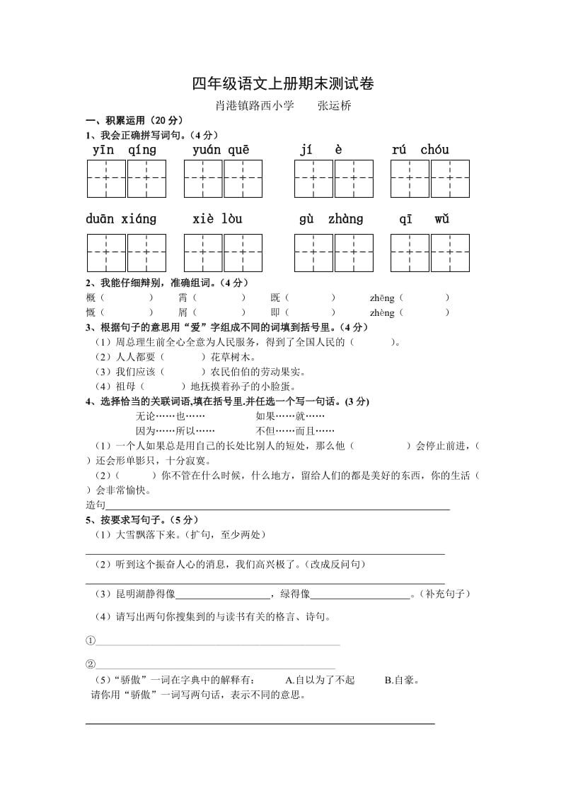 四年级语文上册期末测试卷(张运桥).doc_第1页